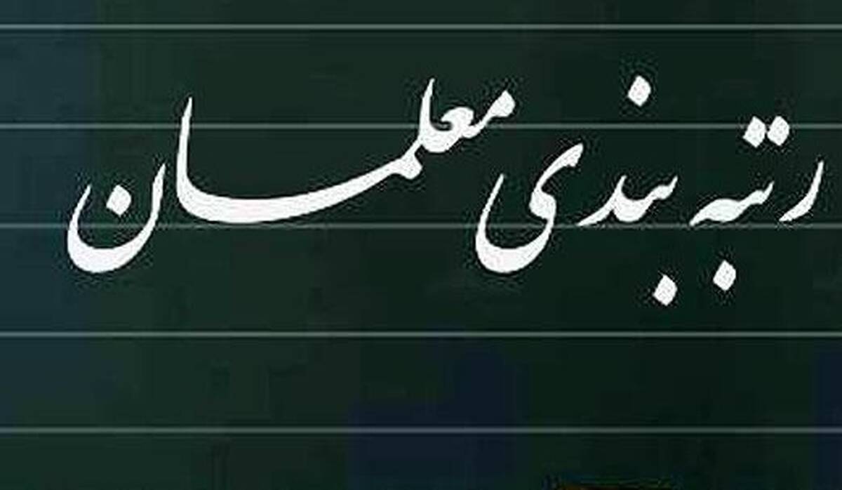 خبر خوش برای معلمان | کدام معلمان افزایش حقوق دارند؟