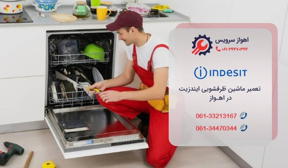 تعمیر ظرفشویی ایندزیت در اهواز