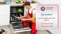 تعمیر ظرفشویی ایندزیت در اهواز