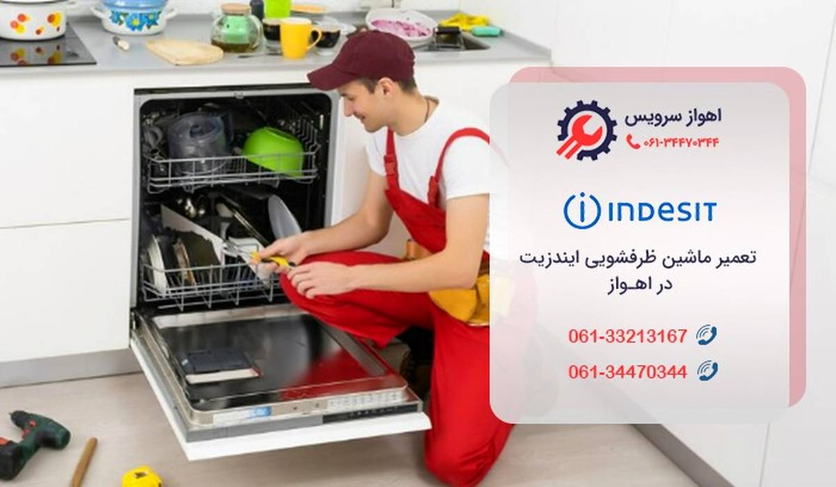 تعمیر ظرفشویی ایندزیت در اهواز