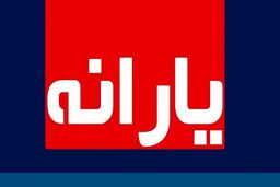 خبر بد برای این افراد|یارانه شما به زودی قطع می شود!