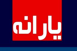 پرداخت یارانه نقدی آبان ماه تغییر کرد | چه کسانی یارانه نقدی جدید را دریافت می کنند؟