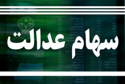 خبر مهم برای دارندگان سهام عدالت / سهامداران حتما بخوانند  + جزئیات

