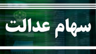 خبر مهم برای دارندگان سهام عدالت / سهامداران حتما بخوانند  + جزئیات

