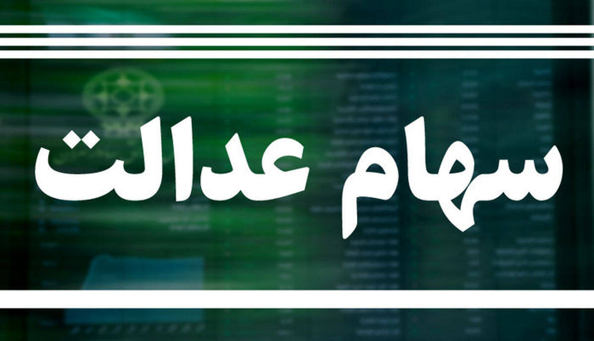 خبر مهم برای دارندگان سهام عدالت / سهامداران حتما بخوانند  + جزئیات

