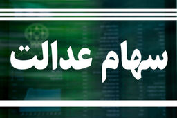 خبر مهم برای دارندگان سهام عدالت / سهامداران حتما بخوانند  + جزئیات

