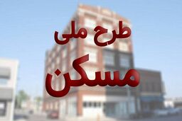 جزئیات ثبت نام مجدد در نهضت مسکن ملی اعلام شد