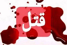 قتل وحشتناک دختر بچه ۸ ساله + عکس