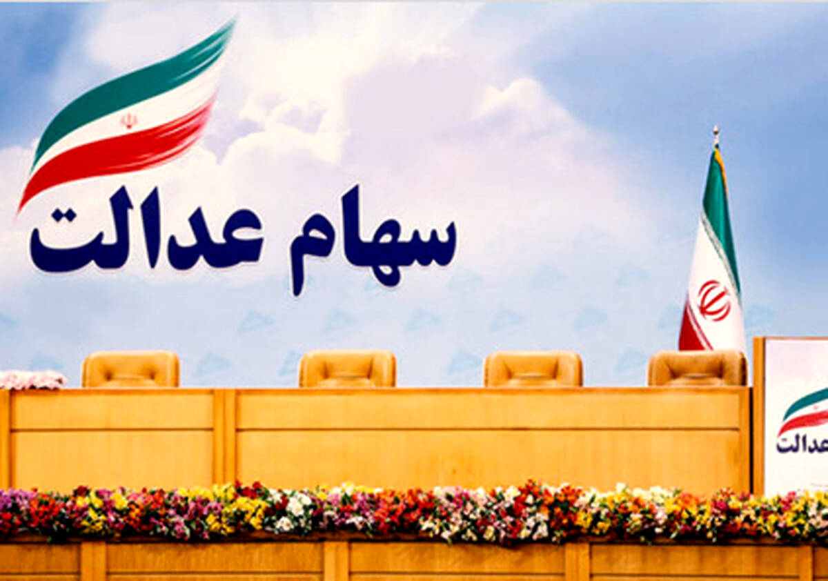 اگر سهام عدالت خود را فروخته اید چقدر تا امروز ضرر کرده اید؟ +ارزش سهام