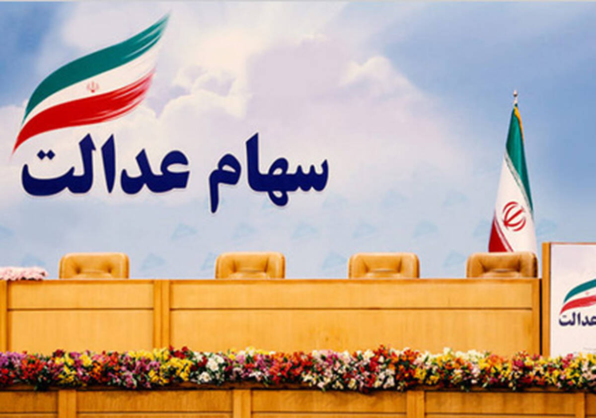 اگر سهام عدالت خود را فروخته اید چقدر تا امروز ضرر کرده اید؟ +ارزش سهام