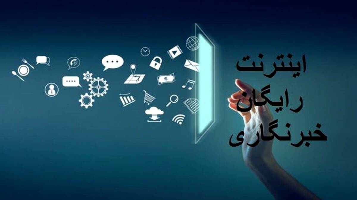 حذف عجیب خبرنگاران از اینترنت رایگان خبرنگاری