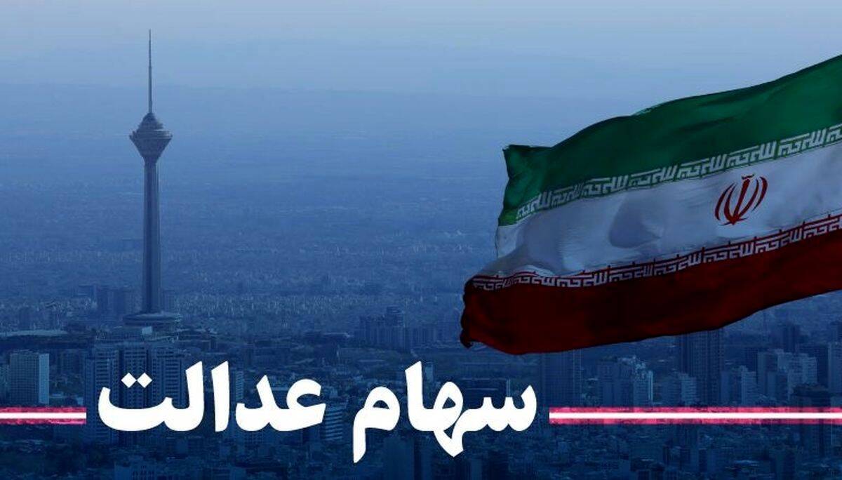 جزئیات جدید و کامل دریافت وام سهام عدالت