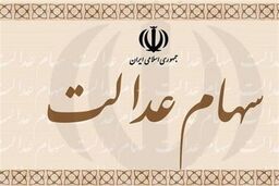 ریزش شدید قیمت سهام عدالت؛روزی ۳ درصد