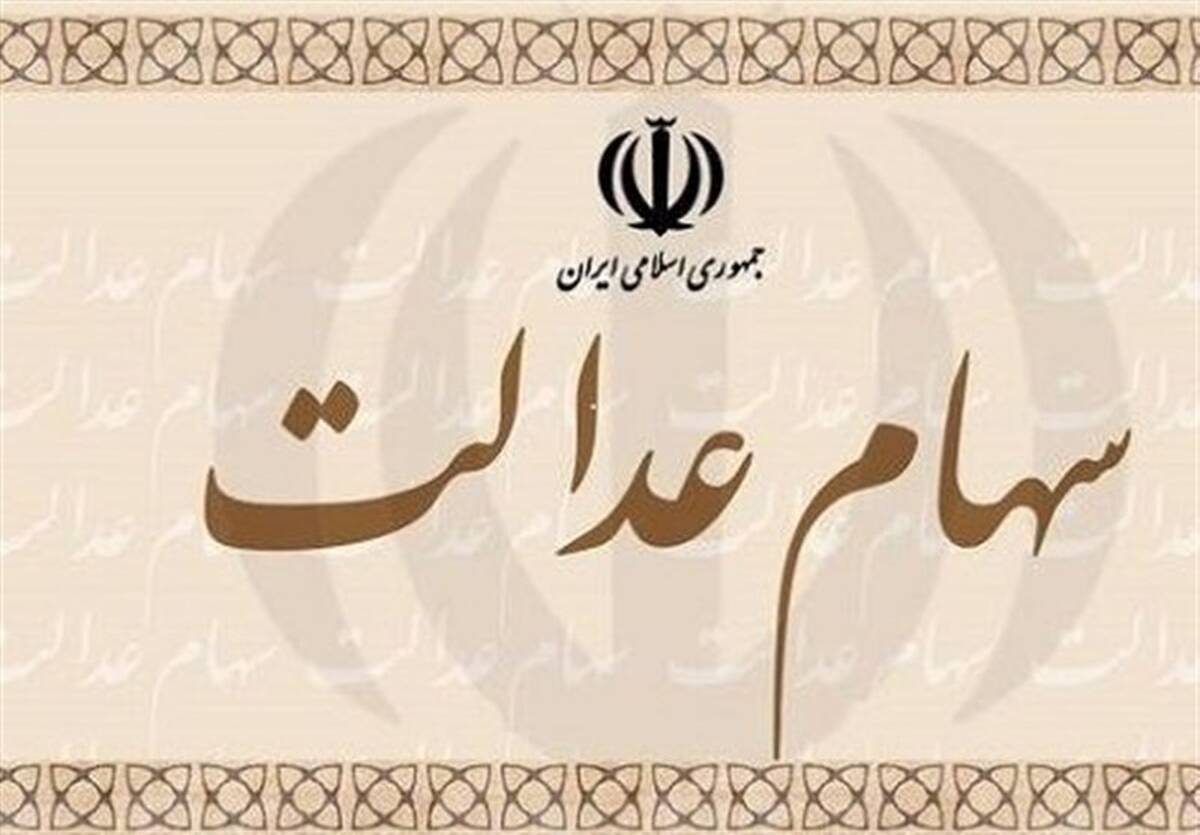 علت واریز نشدن سود سهام عدالت + جزییات کامل