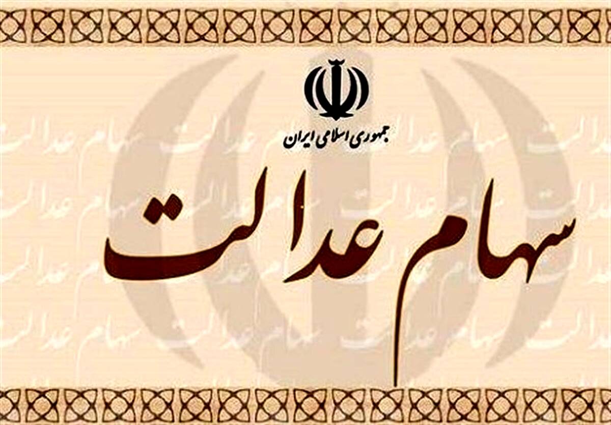 علت واریز نشدن سود سهام عدالت + جزییات کامل