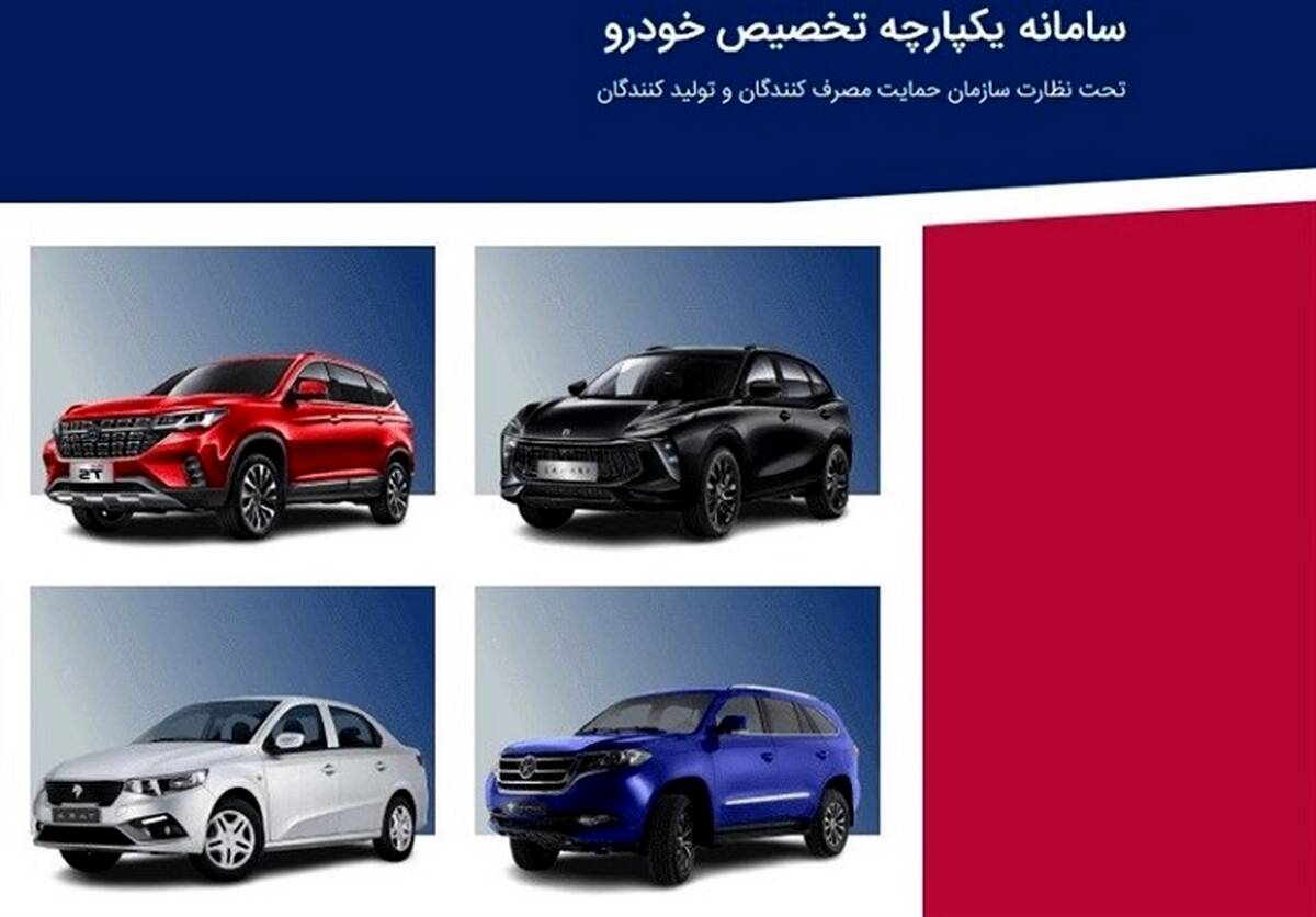 اسامی برندگان و نتایج سامانه یکپارچه فروش خودرو مشخص شدند|زمان تحویل و الویت بندی