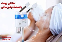 شادابی دوباره پوست با دستگاه بخور سالنی