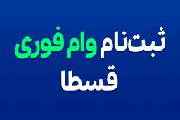 ثبت نام وام بدون ضامن قسطا – 7 روزه با سفته یا چک