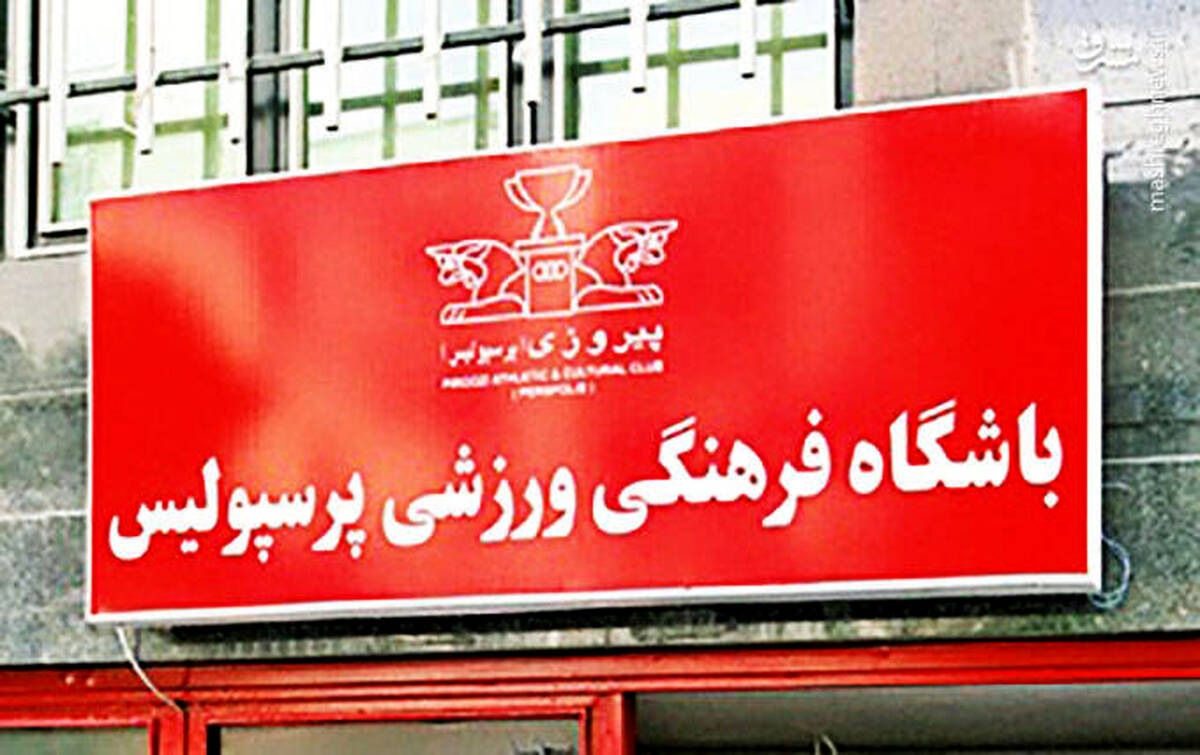 مصاحبه مقابل باشگاه پرسپولیس هم ممنوع! + جزئیات