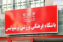 مصاحبه مقابل باشگاه پرسپولیس هم ممنوع! + جزئیات