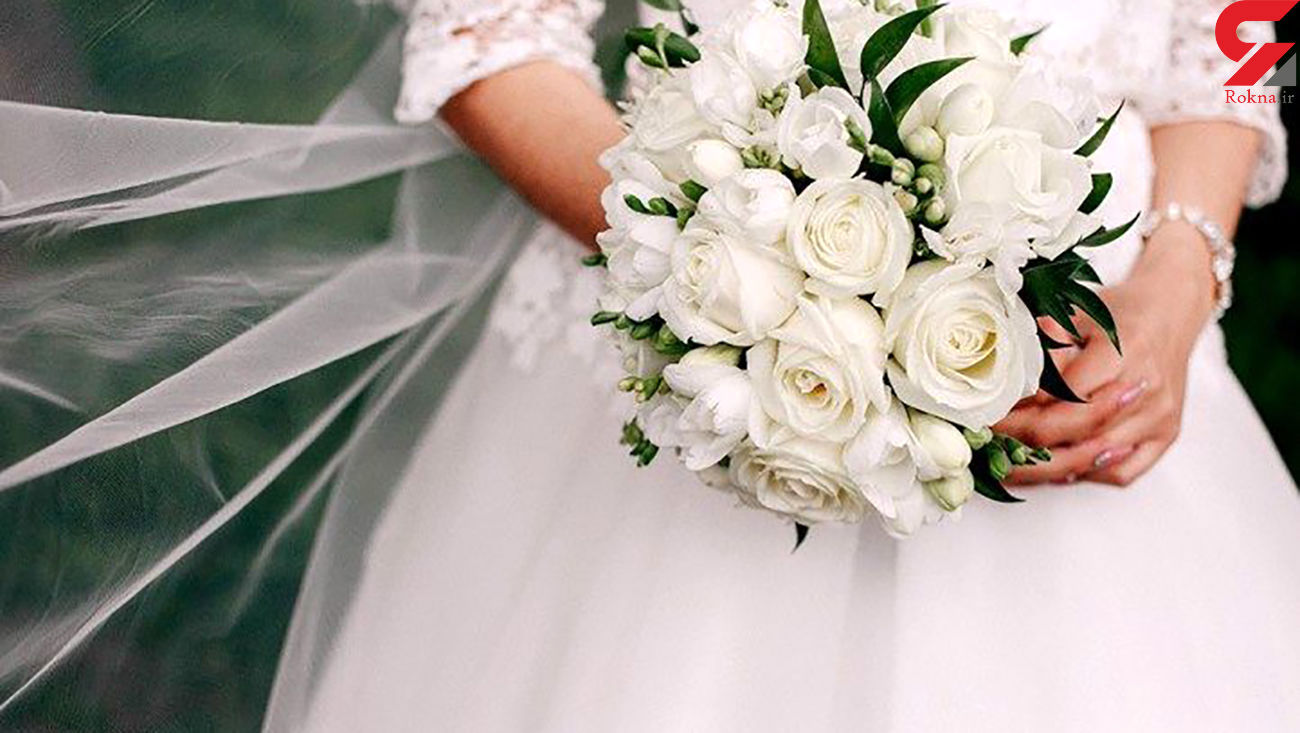 داماد شوکه شد|جزئیات ماجرا