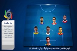 تیم منتخب هفته هجدهم لیگ برتر 99-1398