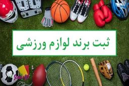 ثبت برند لوازم ورزشی