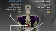 تصویر الماس کوه نور 1000 ساله سرقت شده ایرانی روی تاج ملکه بریتانیا