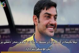 فیلم فوتبالیست های ایرانی که پا به عرصه موسیقی گذاشته اند
