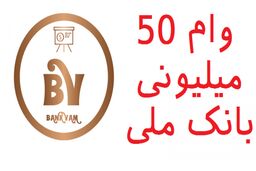 وام فوری ۵۰ میلیونی به این افراد | شرایط دریافت وام چیست؟