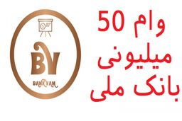 وام فوری ۵۰ میلیونی به این افراد | شرایط دریافت وام چیست؟