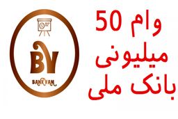 وام فوری ۵۰ میلیونی به این افراد | شرایط دریافت وام چیست؟