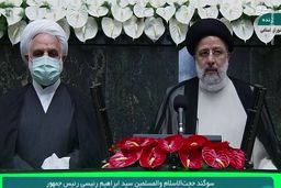 لحظه ادای سوگند ریاست جمهوری ابراهیم رئیسی