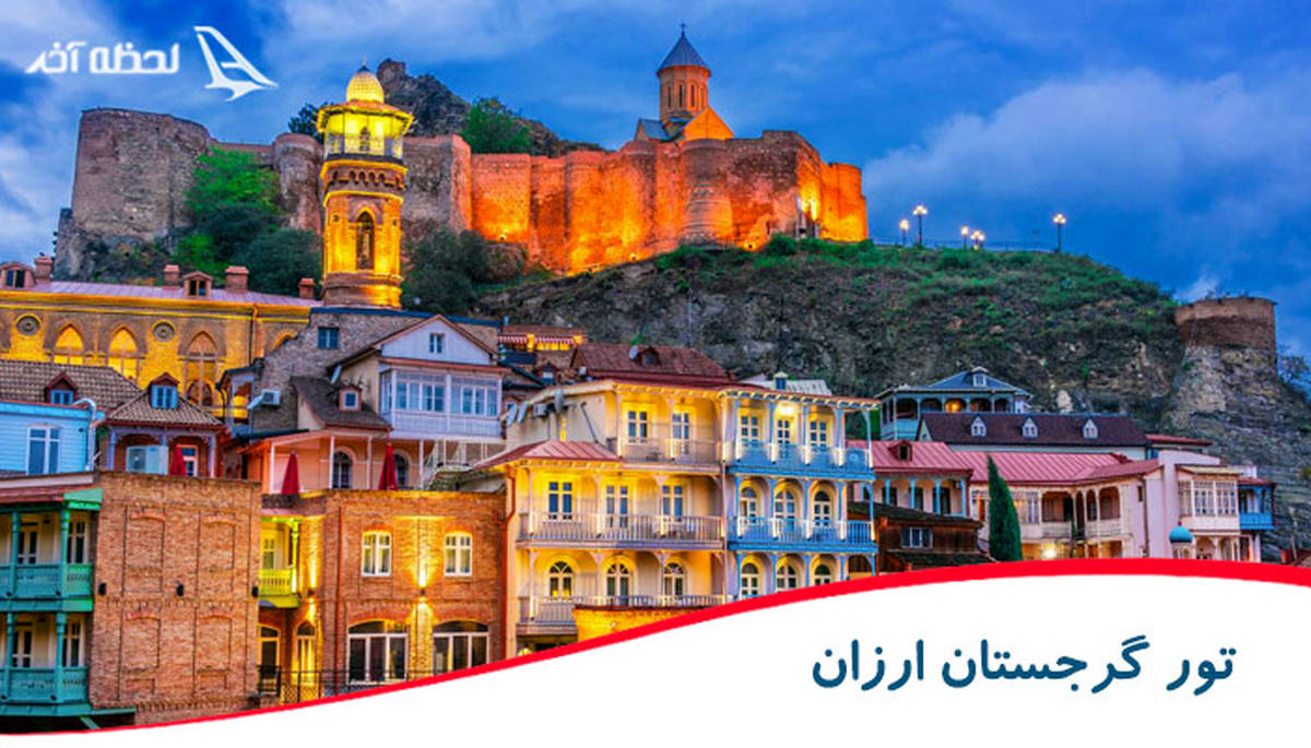 تور گرجستان ارزان در لحظه آخر کمتر از 6 میلیون تومان!