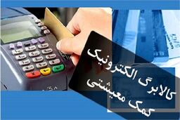 شارژ 2 میلیونی کارت کالابرگ الکترونیکی یارانه بگیران | با کارت سرپرست خانوار یک ماه زودتر خرید کنید | در این سامانه اعتبار خود را چک کنید