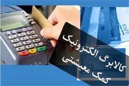 شارژ 2 میلیونی کارت کالابرگ الکترونیکی یارانه بگیران | با کارت سرپرست خانوار یک ماه زودتر خرید کنید | در این سامانه اعتبار خود را چک کنید