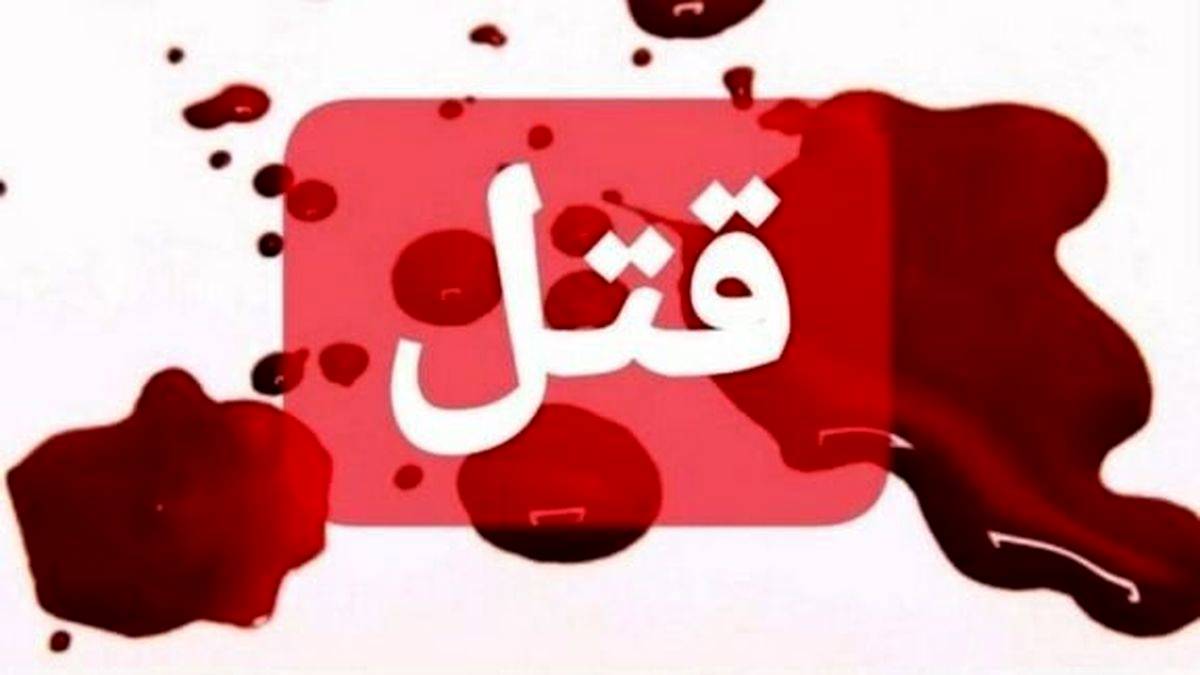 راز قتل بی رحمانه مادر کرمانی پس از 3 سال برملا شد